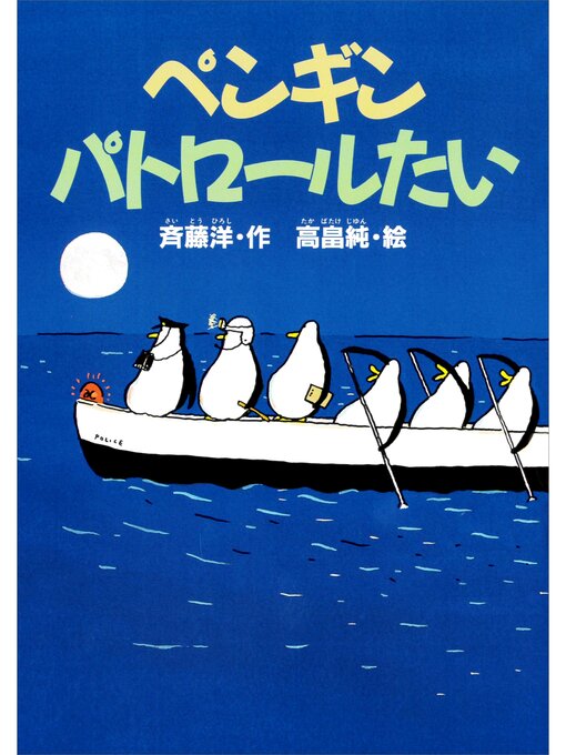 斉藤洋作のペンギンパトロールたいの作品詳細 - 予約可能